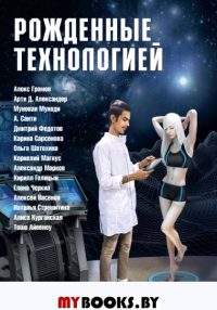 Рожденные технологией. Громов Алекс