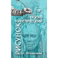 Психокинетический рисунок или универсальный корректор жизни. Истомин Н.