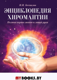 Энциклопедия хиромантии. Полная карта знаков и линий руки. 2-е изд (обл.). Беспалов Н.Н.