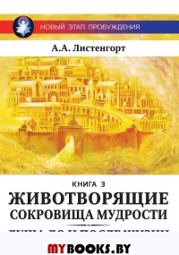 Новый этап пробуждения. Животворящие сокровища мудрости. Книга 3. Листенгорт А.