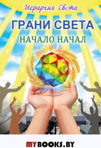 Грани Света. Начало начал. Трифанова Л.Ф.