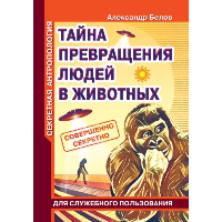 Секретная антропология. Тайна превращения людей в животных (обл.). Белов А.И