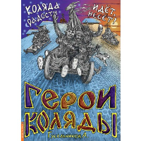 Герои Коляды. Коляда идет,радости несет!. Гусельников А.