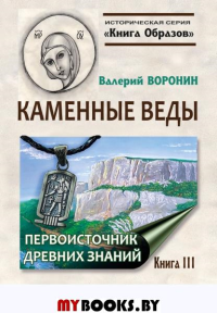 Каменные веды. Первоисточник древних знаний. Кн. 3. Воронин В.В.