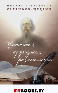 Цитаты, афоризмы, размышления. Салтыков-Щедрин М. Е.