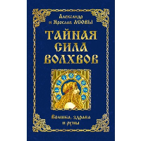 Тайная сила волхвов: волшба, здрава и руны. 2-е изд. дополненное. Асов А., Асов Я.
