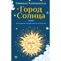 Город Солнца или рассуждение об идеальном государстве.. Томмазо Кампанелла