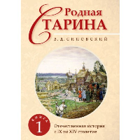 Родная старина. Книга 1. Отечественная история с IX  по XIV столетие.. Сиповский В.Д.