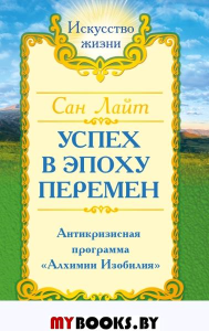 Сан Лайт. Успех в эпоху перемен.. Сан Лайт
