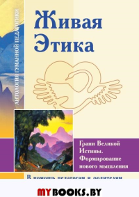 АГП Живая Этика.Грани Великой Истины.Формирование нового мышления.. ИД Амонашвили