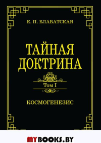 Тайная доктрина. Т. 1 Космогенезис. Блаватская Е.П.