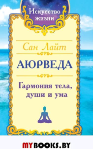 Сан Лайт. Аюрведа. Гармония тела, души и ума.. Сан Лайт