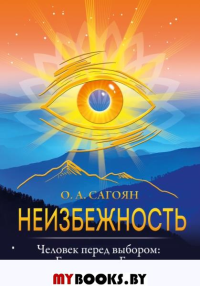 Неизбежность. Человек перед выбором: быть или не быть. Сагоян О.А.