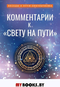 Комментарии к "Свету на Пути". Безант А.,Ледбитер Ч.