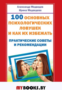 100 основных психологических ловушек и как их избежать.. Медведев А., Медведева И.