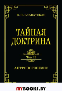 Тайная доктрина. Том II. Антропогенезис. Блаватская Е.П.