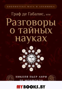 Граф де Габалис, или Разговоры о тайных науках.. Николя Пьер Анри Де Монфокон