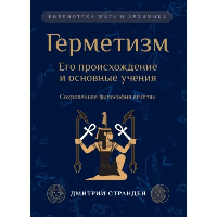 Герметизм. Его происхождение и основные учения.. Дмитрий  Странден