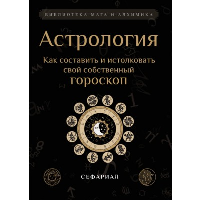 Астрология. Как составить и истолковать свой собственный гороскоп.. Сефариал