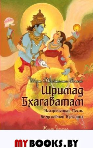 Шримад Бхагаватам. Кн. 10. Ч. 3. Вьяс