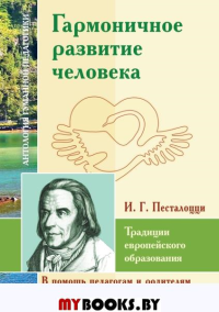 АГП Гармоничное развитие человека.Традиции европейского образования.Песталоцци И.Г.. ИД Амонашвили