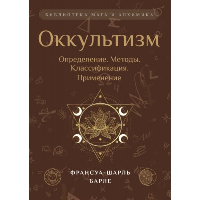 Оккультизм: Определение. Методы. Классификация. Применение. Барле Ф.-Ш.