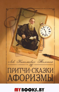 Притчи, сказки, афоризмы. 10-е изд. Толстой Л.Н.