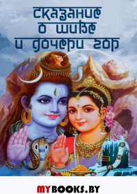 Сказание  о Шиве и дочери гор (Из Калика-пураны). пер.Игнатьева А.А.