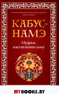 КАБУС-НАМЭ. Мудрые наставления сыну. пер.Лебедева О.С.