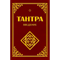 Тантра. Введение. 3-е изд. (обл.). Неаполитанский С.М., Матвеев С.А.
