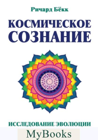 Космическое сознание. 2-е изд. Исследование эволюции человеческого разума. Бёкк Ричард