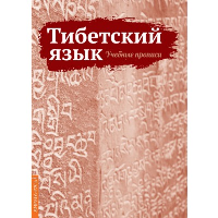 Тибетский язык. Учебные прописи. Матвеев С. А.