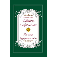 Адвайта в афоризмах. Послания внутреннего покоя. 2-е изд. Пападжи