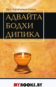 Адвайта Бодха Дипика. Свет недвойственного знания. Шри Карапатра Свами