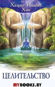 Целительство. Хазрат Инайят Хан