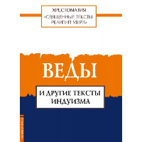 Веды и другие тексты индуизма.