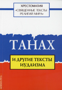 Священные тексты религий мира. Танах и другие тексты иудаизма. Хрестоматия. Под общ. ред. Арзуманян Т.Г.