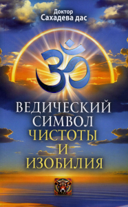 Ведический символ чистоты и изобилия. Сахадева дас