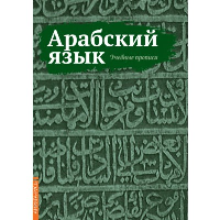Арабский язык. Учебные прописи. Матвеев С. А.