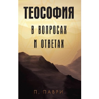 Теософия  в вопросах и ответах. Паври Д.