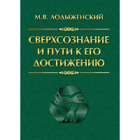 Сверхсознание и пути к его достижению. Индусская раджа-йога и Христианское подвижничество. Лодыженский М.В.