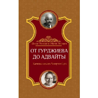 От Гурджиева до Адвайты. Ключевые моменты Четвертого Пути. 2-е изд. Айсберг Марк