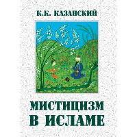 Мистицизм в исламе. Казанский К.К.