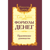 Формулы денег. Практическое руководство. 7-е изд