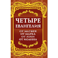 Четыре Евангелия. От Матфея. От Марка. От Луки. От Иоанна.