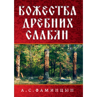 Божества древних славян. Фаминцын А.С.