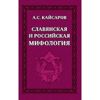 Славянская и российская мифология. Кайсаров А.С.