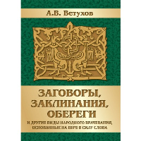 Заговоры, заклинания, обереги и другие виды народного врачевания, основанные на вере в силу слова. Ветухов А.В.