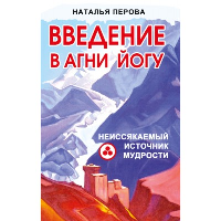 Введение в Агни Йогу. Неиссякаемый источник мудрости. Перова Н.А.