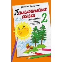 Психологические сказки для детей. Книга 2. Методика нравственного воспитания. Реморенко Н.П.